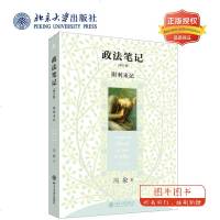 北大正版 政法笔记 增订版 附利未记 冯象 言说政法领域的大小故事 婚前财产公证 汉语法学随笔 法学入 法学新生推