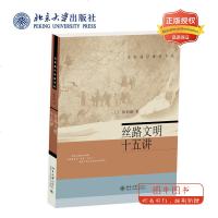 北大正版 丝路文明十五讲 张信刚葛兆光林梅村荣新江中国史史学理论社科丝绸之路欧亚大陆文明历史学术普及 北京大学出