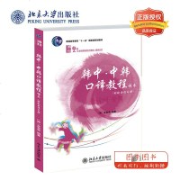 北大正版 韩中中韩口译教程(附配套练习册) 金宣希 21世纪韩国语系列 翻译系列 十一五规划教材 韩国语专业口译教程