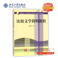 北大正版 比较文学简明教程 阐明了比较文学的基本概念 基本理论发展历史等乐黛云主编 北京大学出版社