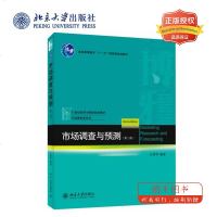 北大正版 市场调查与预测(第二版) 庄贵军新华书店书籍图书 教材 研究生 本科 专科教材 经济管理类 北京大学出版社