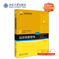 北大正版 预算管理 第二版第2版 李燕财政学 预算编制审批执行决算绩效评价中央财经大学本科教材北京大学出版社