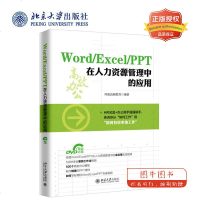 北大正版 Word/Excel/PPT在人力资源管理中的应用 办公软件用书Excel实战操作与应用技巧 制表技能大全