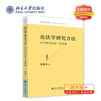 北大正版 论法学研究方法 法学研究方法 法学方法 如何做研究 刑事诉讼法学 如何写文章 北京大学出版社
