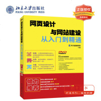 北大正版 网页设计与网站建设从入到精通 世界500强信息部主管+网站架构师15年经验干货分享 配800分钟同步教