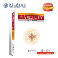 北大正版 我与刑法七十年 高铭暄 口述 傅跃建 整理 北京大学法律 新中国刑法学的主要奠基者和开拓者 北京大学出版