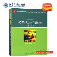 北大正版特殊儿童心理学(第二版) (第2版21世纪特殊教育创新教材) 理论与基础系列 北京大学出版社