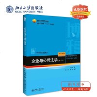 北大正版 企业与公司法学（第八版）8版 甘培忠 企业公司法学北大蓝皮法学教材 企业公司法法务21世纪法学规划教材 北