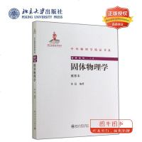 北大正版 固体物理学 重排本 黄昆 北京大学出版社 中外物理学书 中外物理学精品书系 晶体中的缺陷和扩散 晶格震动和