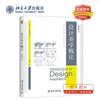 北大正版 设计美学概论 设计学专业规划教材设计基础同课系列人文艺术设计 徐恒醇 北京大学出版社