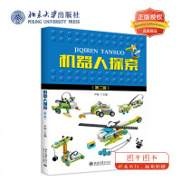 北大正版 机器人探索(第二版)尹超著 小学生教辅 用乐高 WeDo 2.0 搭建机器人 丰富小学生科普课程 北京大学