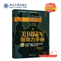 北大正版 美国陆军领导力手册:在任何情况下实施领导的技能、策略与方法 美国陆军部 宫玉振 北京大学出版社