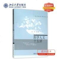 北大正版 医学人文十五讲 王一方 医学 医学理论与研究 文化 文化理论 温情的人文关怀 北京大学出版社 引人鸣发人