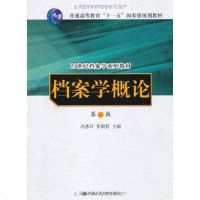 社自营 冯惠玲 张辑哲 档案学概论(第二版)2版(21世纪档案学系列教材) 2018年新印 gfm