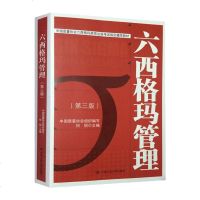 社自营 何帧 六西格玛管理(第三版)第3版 中国质量协会六西格玛黑带注册考试指定辅导教材