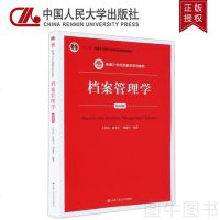 正版 档案管理学(第四版)新编21世纪档案学系列教材 王英玮 陈智为 刘越男 中国人民大学出版社