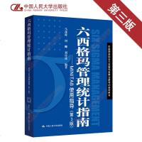 马逢时 六西格玛管理统计指南 MINITAB使用指导(第三版/第3版) 中国质量协会六西格玛黑带注册考试参考用书