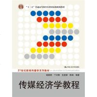 喻国明等 传媒经济学教程 (21世纪新闻传播学系列教材)新传考研参考书 中国人民大学出版社 gfm