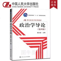 正版 政治学导论(第四版)杨光斌(21世纪政治学系列教材)中国人民大学出版社