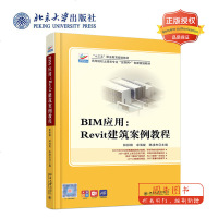 北大正版 BIM应用Revit建筑案例教程 林标锋 卓海旋 陈凌杰 著 高等院校土建类专业