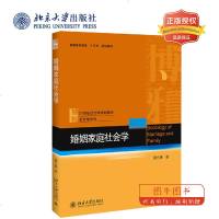 北大正版 婚姻家庭社会学 潘允康 北京大学出版社21世纪社会学规划教材·社会学系列教材本科生研究生教材