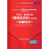 社自营 平狄克 鲁宾费尔德《微观经济学》第八版学习指导[含习题及答案]