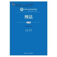 版 刑法 第六版 (新编21世纪法学系列教材)王作富 2016年1月 9787300111575 刑法学考研参