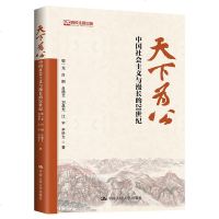 社自营 天下为公:中国社会主义与漫长的21世纪 鄢一龙 白钢 吕德文等 [大道之行姐妹篇 党政图书]