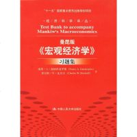 社自营 曼昆版《宏观经济学》习题集 加纳科波罗斯等 中国人民大学出版社 gfm