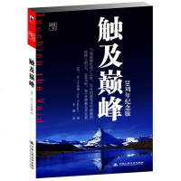 正版 乔.辛普森 触及巅峰（20周年纪念版 登山运动励志感人之作） 一部中国人民大学出版社