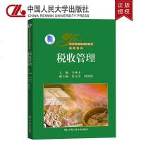正版 李林木 税收管理(经济管理类课程教材税收系列) 中国人民大学出版社