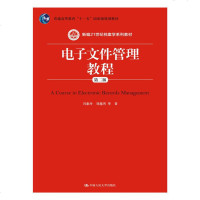 社自营 冯惠玲 刘越男 等 电子文件管理教程(第二版)(新编21世纪档案学系列教材)