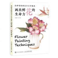 色铅笔绘画完全自学教程 画出鲜花的生命力 彩铅书彩铅画教程书彩铅教程零基础彩铅临摹画册