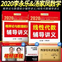 2020考研数学李永乐线性代数辅导讲义+概率论与数理统计辅导讲义王式安李永乐线代考研数学线性代数 考研数学一二三搭张