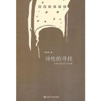社自营 刁克利 诗性的寻找:文学作品的创作与欣赏(创意写作书系) 中国人民大学出版社
