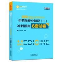 中 药学专 业知识一冲刺模拟6套试卷正保医学教育网梦想成真系列2019国 家执业药师资格考试中 药全套教材书同步辅导