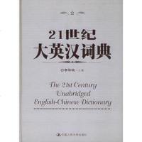 社自营 21世纪大英汉词典 李华驹 中国人民大学出版社 xc