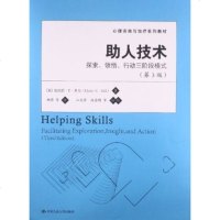社自营 中文版 助人技术:探索、领悟、行动三阶段模式(第3版) 美]克拉拉·E·希尔 新印