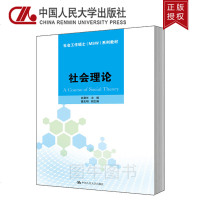 正版 社会理论 林聚任 葛忠明(社会工作硕士(MSW)系列教材) 中国人民大学出版社