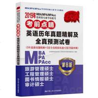 2019年MBA/MPA/MPAcc管理类专业学位联考考前点睛 英语历年真题精解及全真预测试卷[199管理类 MB