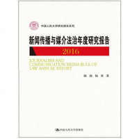 自营 陈绚 杨秀 新闻传播与媒介法治年度研究报告2016(中国人民大学研究报告系列) 中国人民大学出版社T