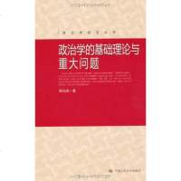 社自营 杨光斌 政治学的基础理论与重大问题(政治学前沿丛书) 中国人民大学出版社