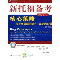 新托福备考核心策略:关于各学科的听力、笔记和口语(合订本)含MP3光盘) 埃琳娜威斯特里所罗等