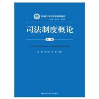 社自营 范愉 彭小龙 黄娟著 司法制度概论(第三版)(新编21世纪法学系列教材) 中国人民大学出版社