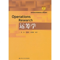 [版]运筹学(经济管理类核心课程教材)/徐渝 翔