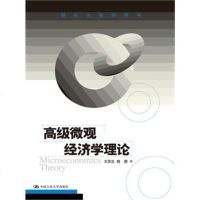 [版]高级微观经济学理论(研究生教学用书)/王苏生 杨蔚