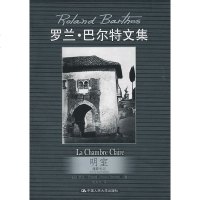 AU 明室:摄影札记(罗兰巴尔特文集) 罗兰巴尔特 中国人民大学出版社