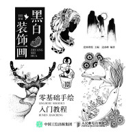 人邮正版 黑白装饰画 零基础手绘入教程 插画书籍 创意插画教程 插画手绘从入到精通