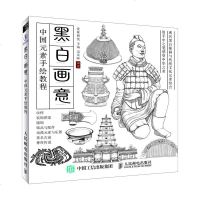 人邮正版 黑白画意 中国元素手绘教程 中国传统古典艺术纹样大全 汉服古代首饰古建筑古器物纹样 绘教程书籍