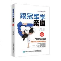 跟*军学柔道 柔道书籍教材教程 零基础学柔道入教程大全